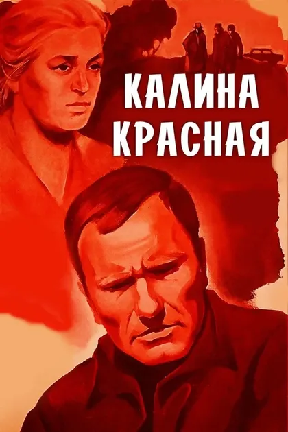 Василий Шукшин