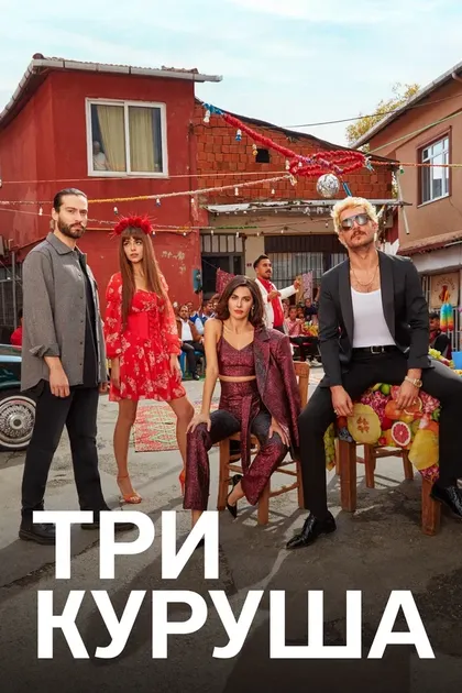 Три курушаÜç