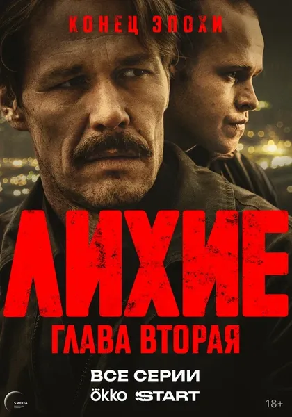 Лихие