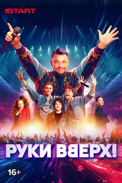 Руки Вверх!