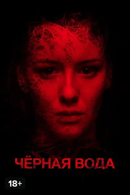 Черная вода