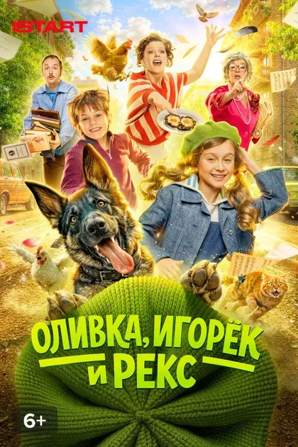 Оливка, Игорек и Рекс