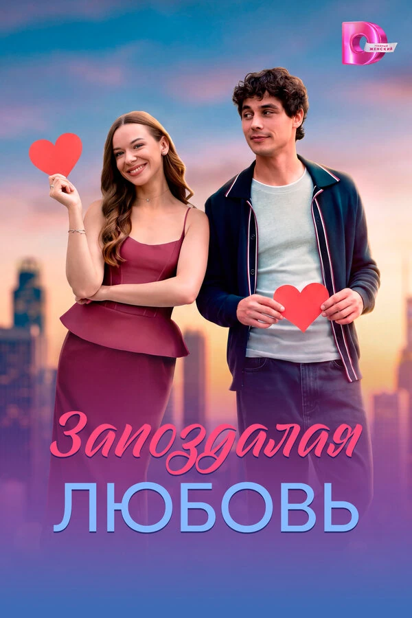 Запоздалая любовь (2026)