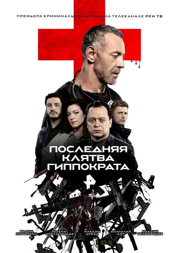 Последняя Клятва Гиппократа